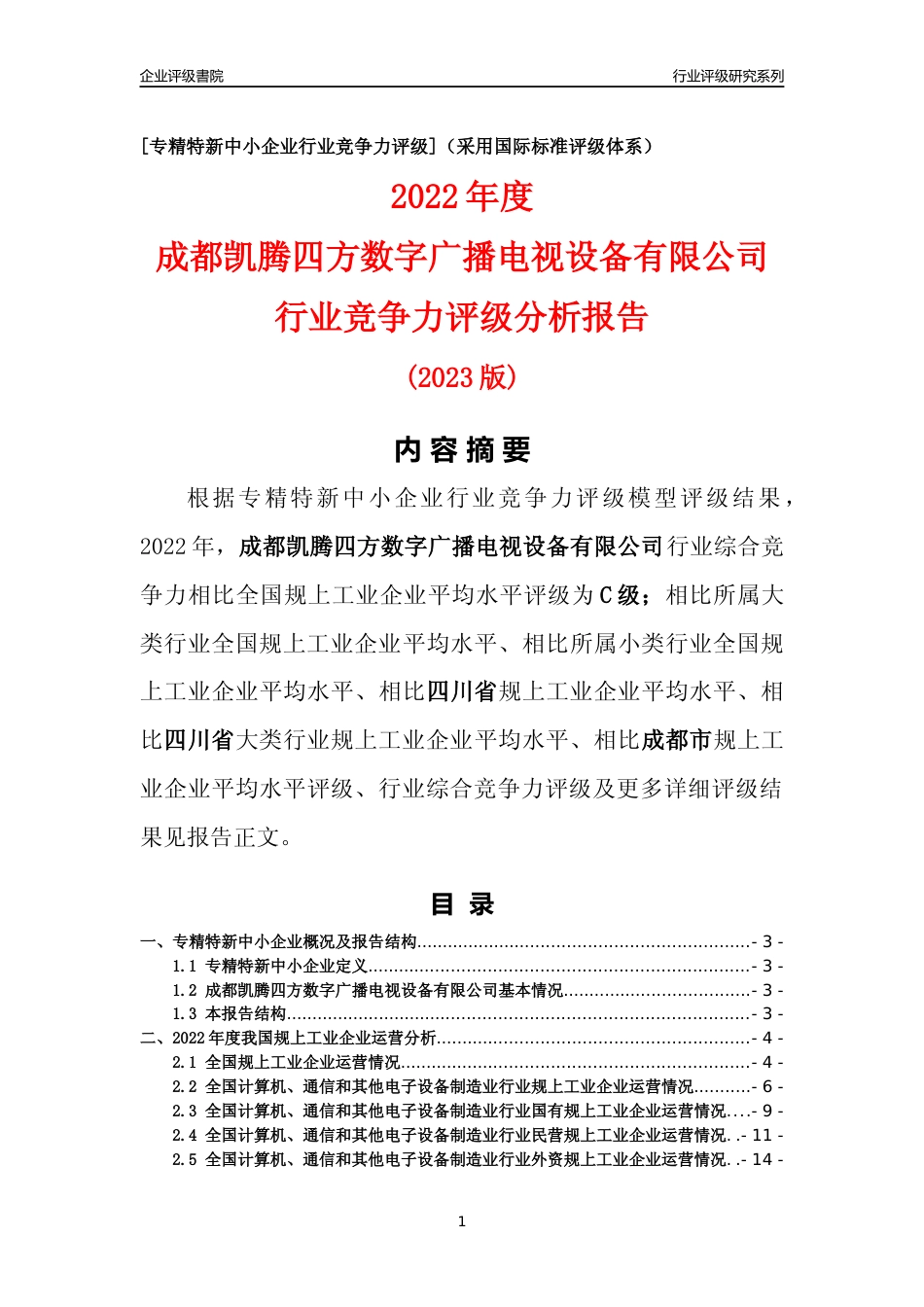 [专精特新]成都凯腾四方数字广播电视设备有限公司行业竞争力评级分析报告(2023版)_第1页
