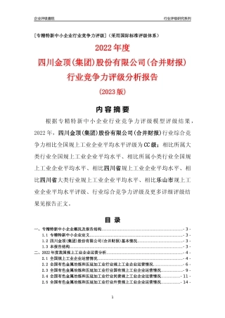 [专精特新]四川金顶(集团)股份有限公司(合并财报)行业竞争力评级分析报告(2023版)