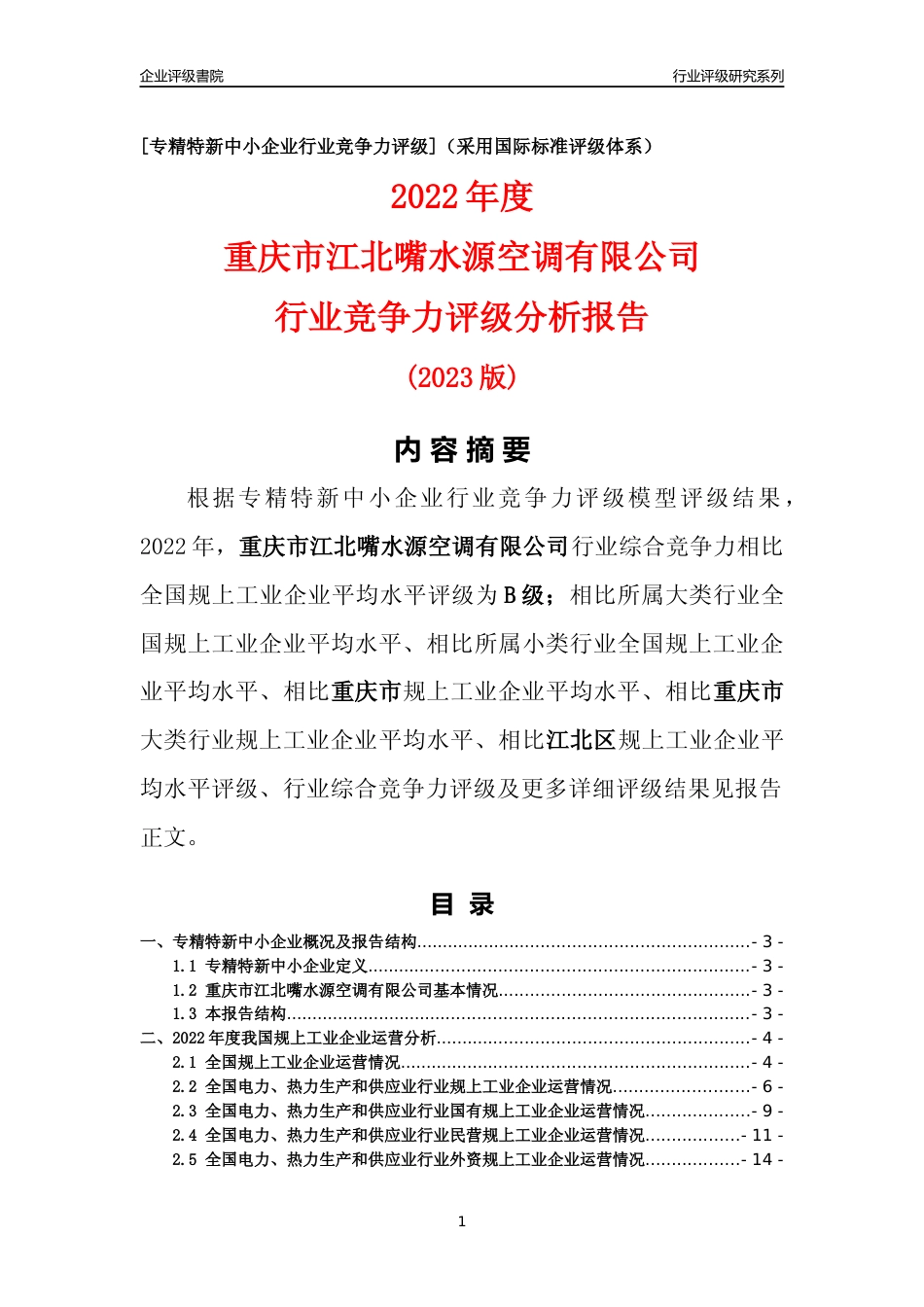 [专精特新]重庆市江北嘴水源空调有限公司行业竞争力评级分析报告(2023版)_第1页