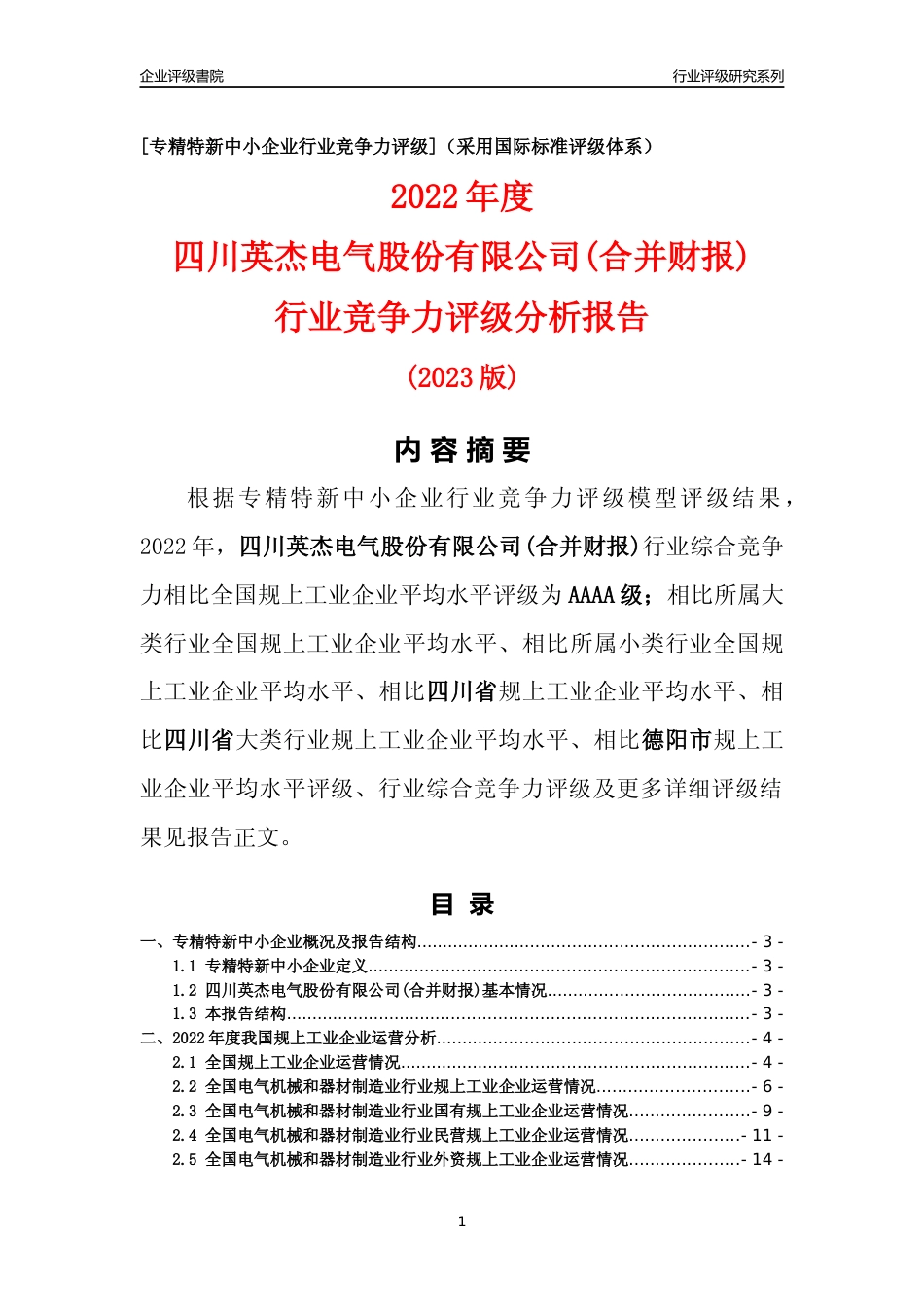 [专精特新]四川英杰电气股份有限公司(合并财报)行业竞争力评级分析报告(2023版)_第1页