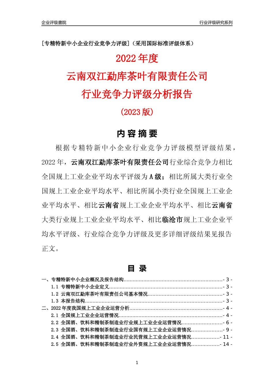 [专精特新]云南双江勐库茶叶有限责任公司行业竞争力评级分析报告(2023版)_第1页