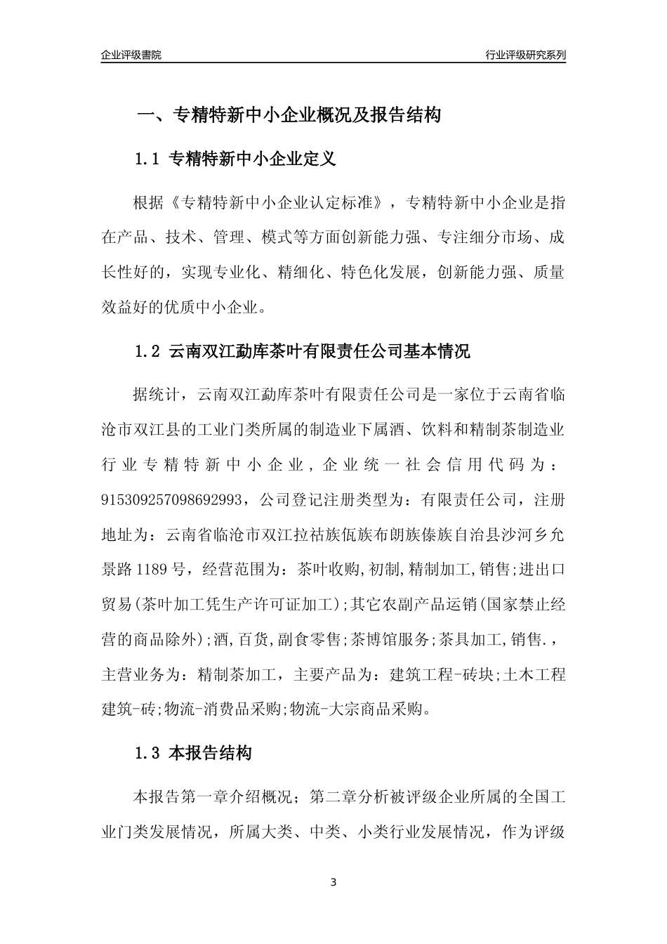 [专精特新]云南双江勐库茶叶有限责任公司行业竞争力评级分析报告(2023版)_第3页