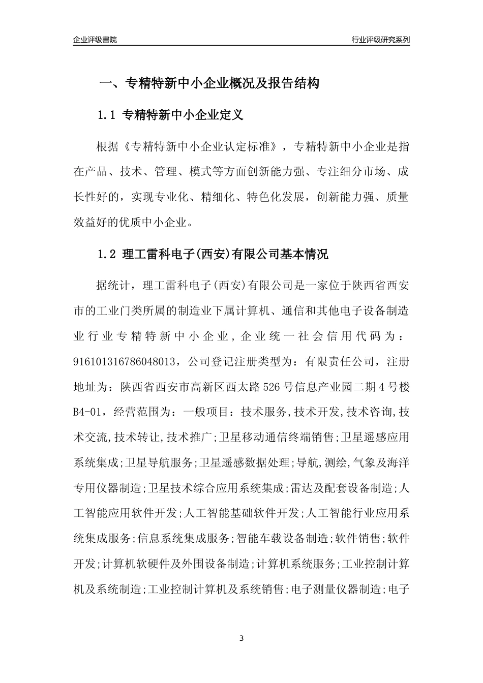 [专精特新]理工雷科电子(西安)有限公司行业竞争力评级分析报告(2023版)_第3页