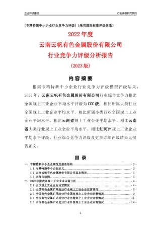 [专精特新]云南云帆有色金属股份有限公司行业竞争力评级分析报告(2023版)