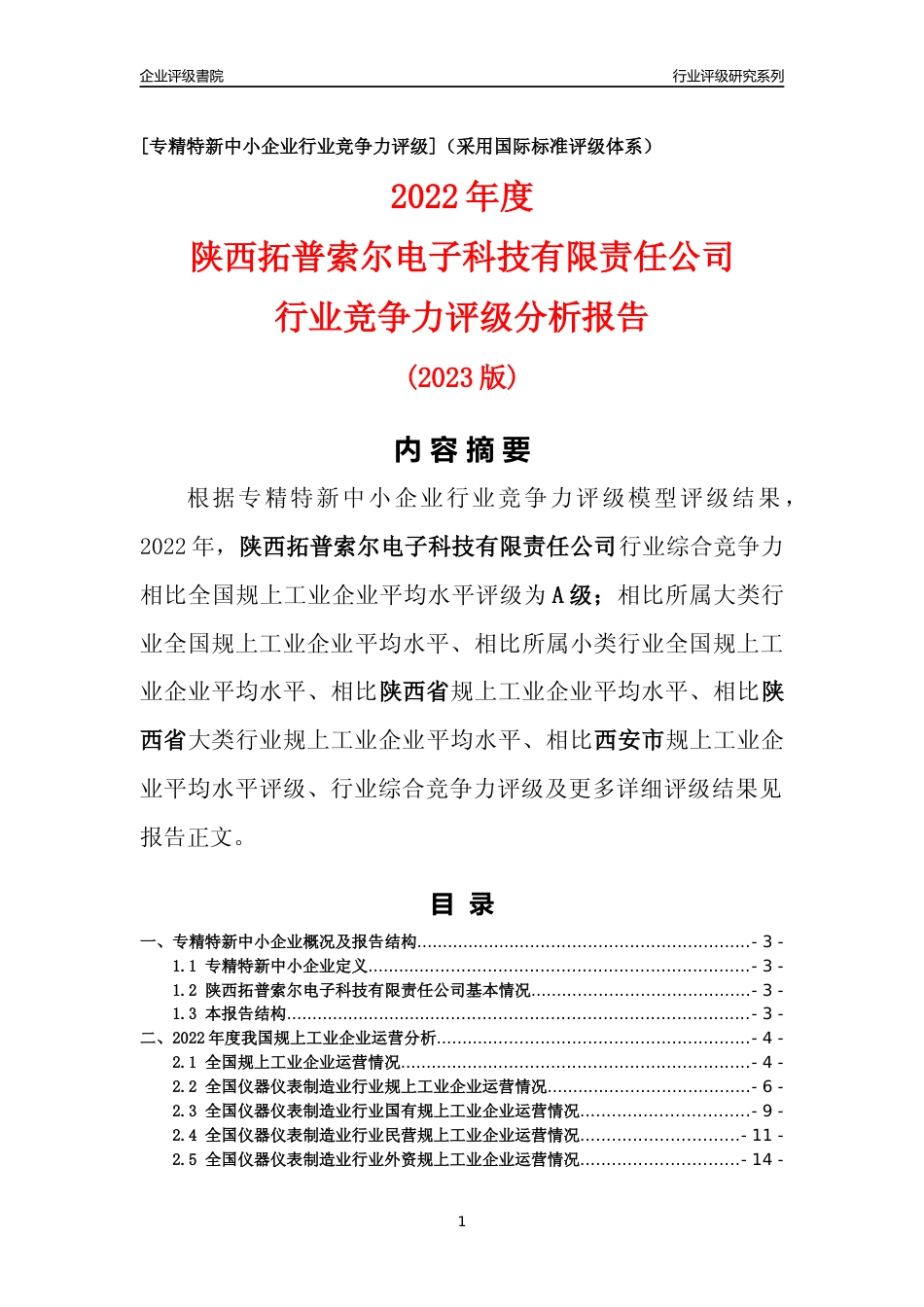 [专精特新]陕西拓普索尔电子科技有限责任公司行业竞争力评级分析报告(2023版)_第1页