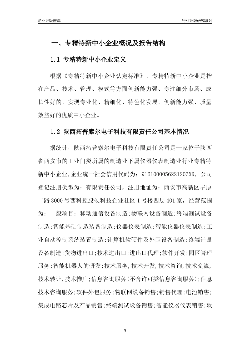[专精特新]陕西拓普索尔电子科技有限责任公司行业竞争力评级分析报告(2023版)_第3页