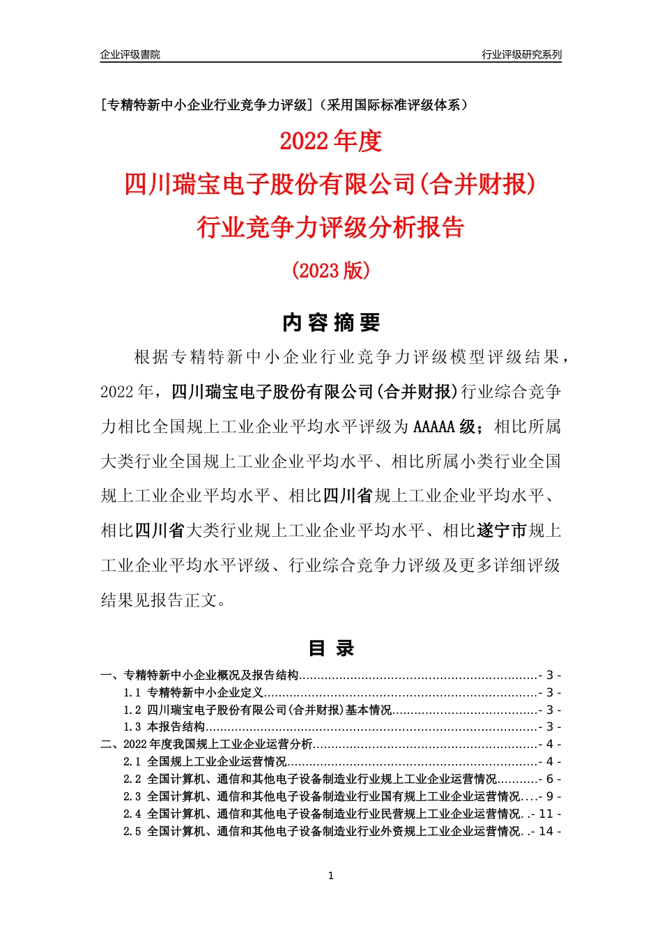 [专精特新]四川瑞宝电子股份有限公司(合并财报)行业竞争力评级分析报告(2023版)_第1页