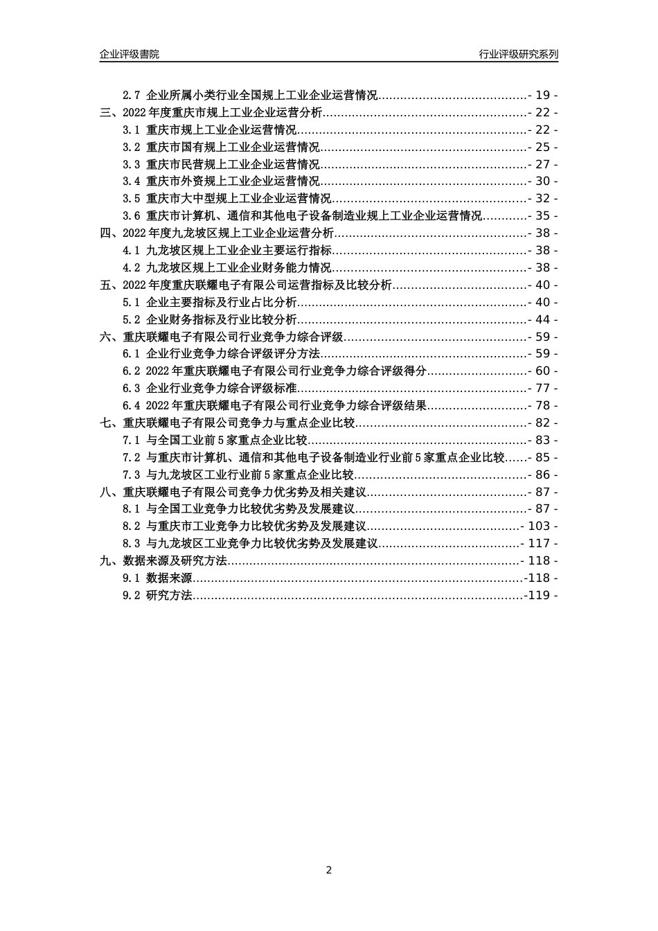 [专精特新]重庆联耀电子有限公司行业竞争力评级分析报告(2023版)_第2页