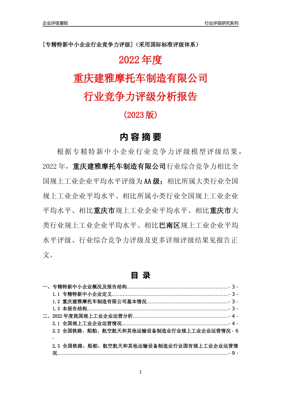 [专精特新]重庆建雅摩托车制造有限公司行业竞争力评级分析报告(2023版)_第1页