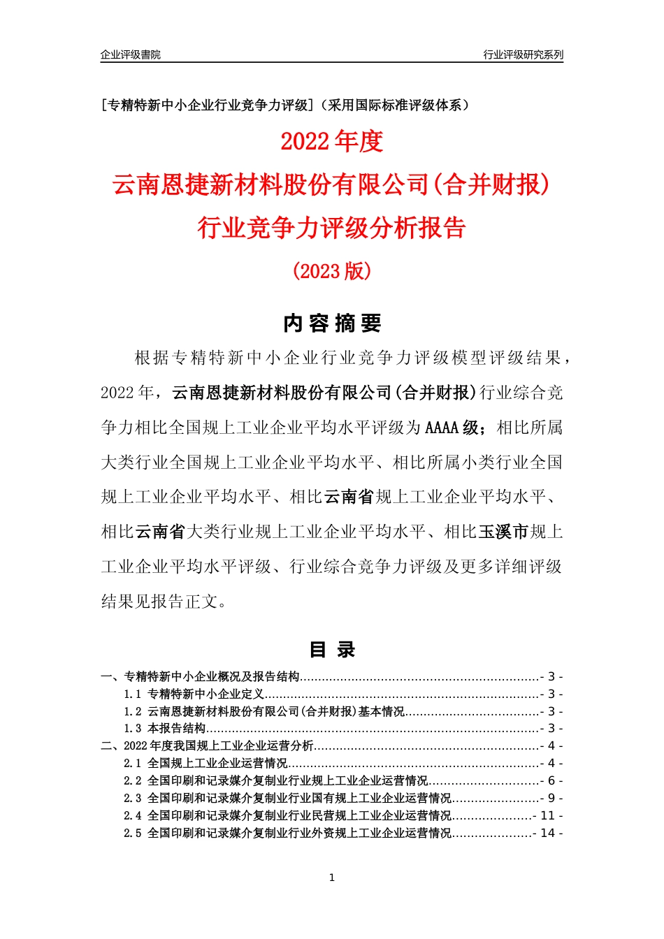 [专精特新]云南恩捷新材料股份有限公司(合并财报)行业竞争力评级分析报告(2023版)_第1页