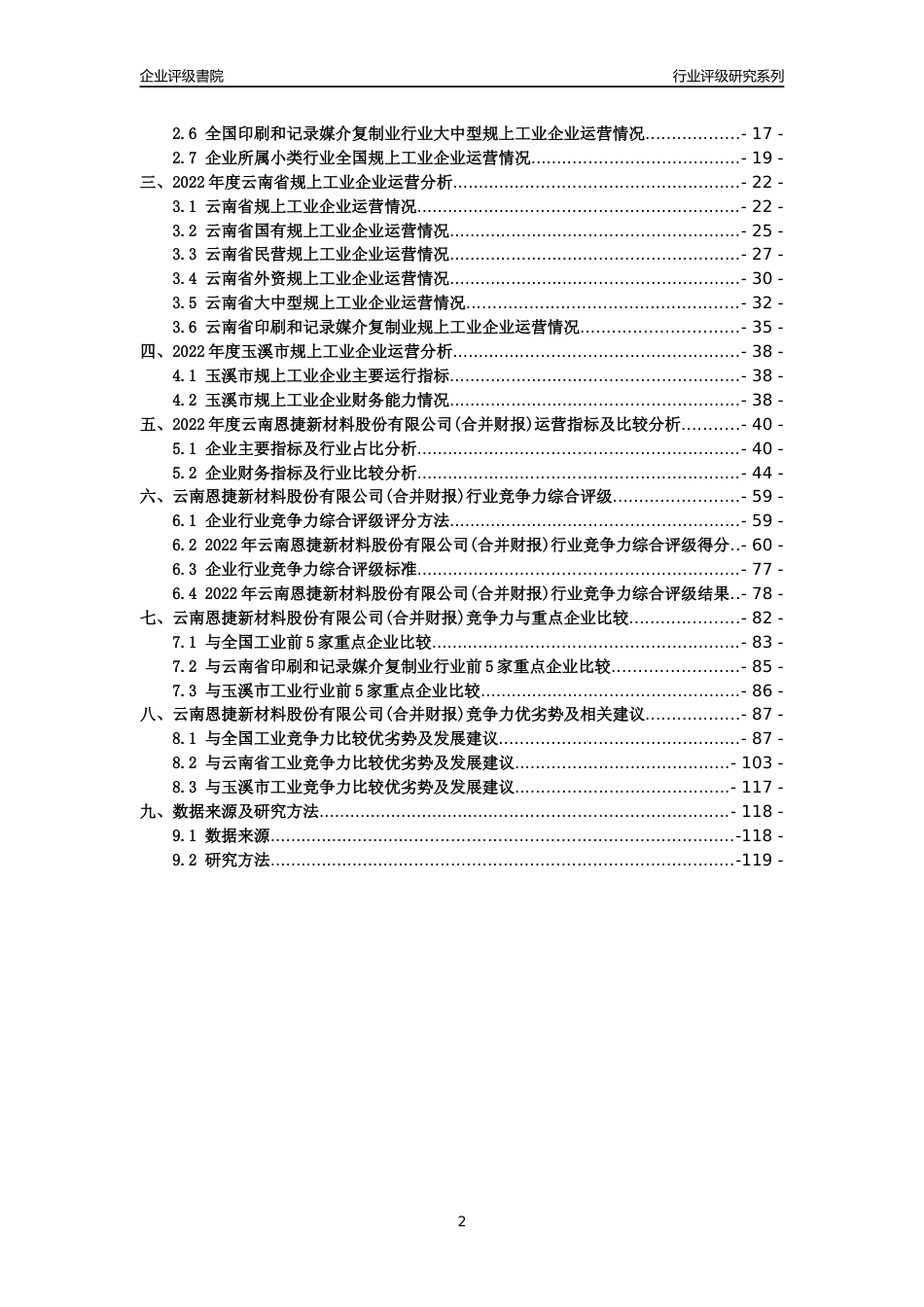 [专精特新]云南恩捷新材料股份有限公司(合并财报)行业竞争力评级分析报告(2023版)_第2页