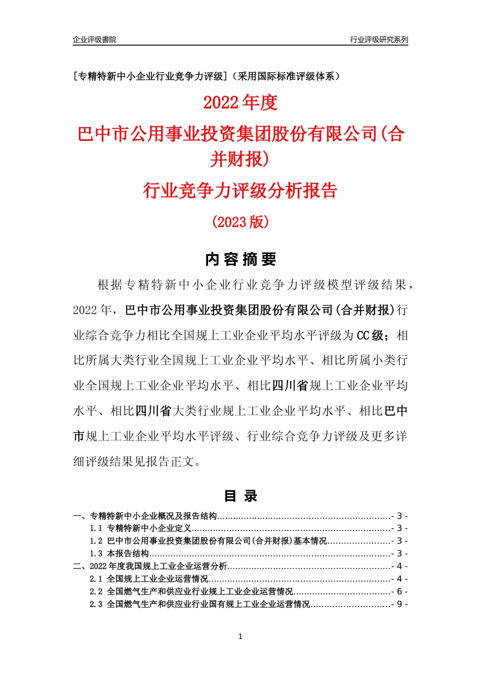 [专精特新]巴中市公用事业投资集团股份有限公司(合并财报)行业竞争力评级分析报告(2023版)_第1页