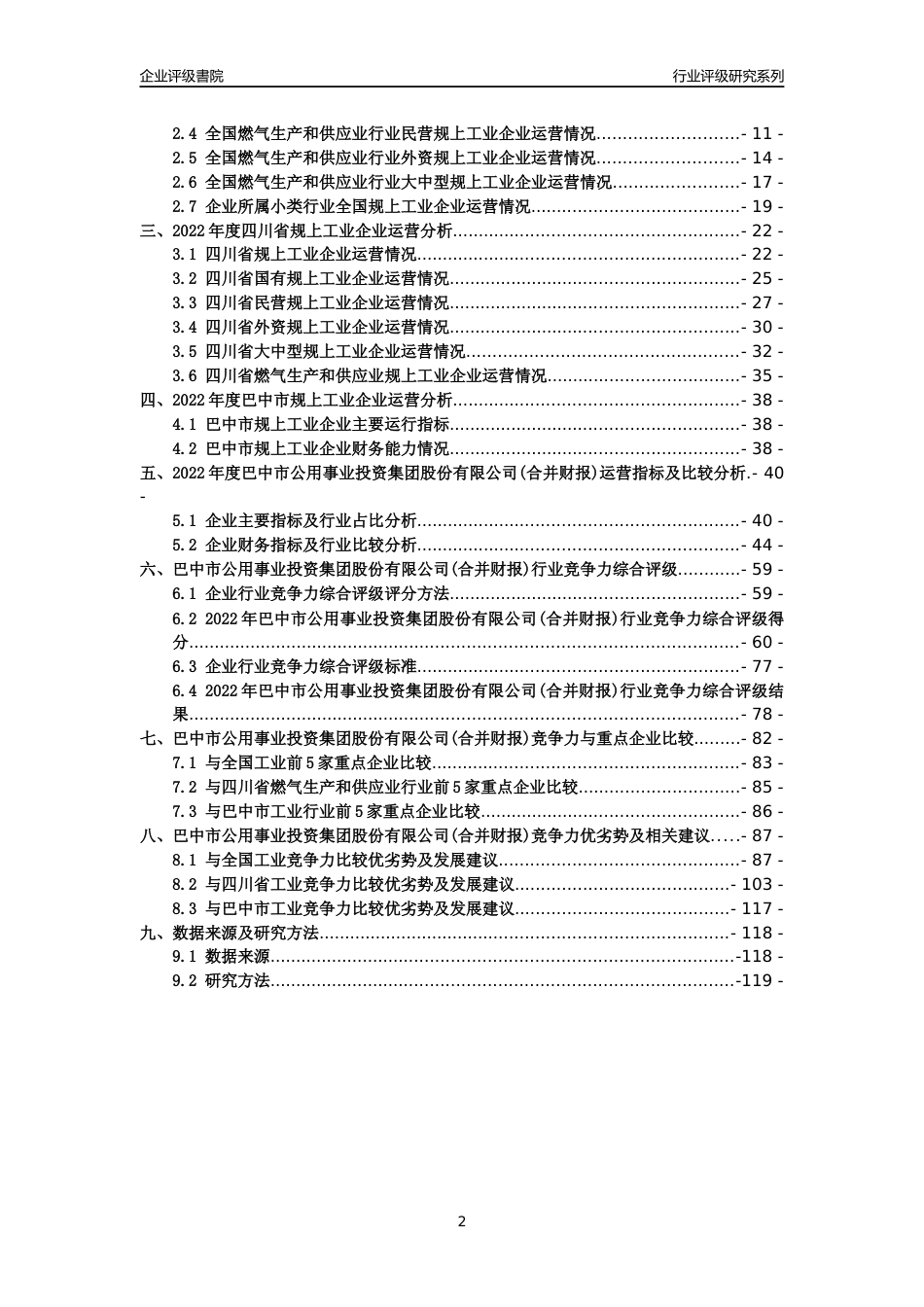 [专精特新]巴中市公用事业投资集团股份有限公司(合并财报)行业竞争力评级分析报告(2023版)_第2页