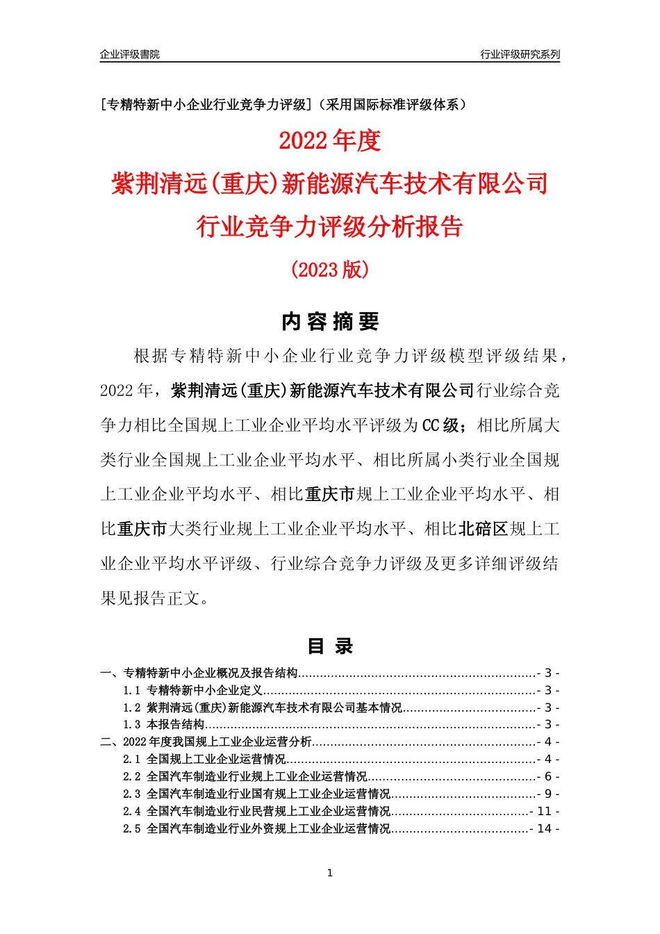 [专精特新]紫荆清远(重庆)新能源汽车技术有限公司行业竞争力评级分析报告(2023版)_第1页
