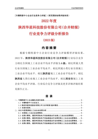 [专精特新]陕西华星科技股份有限公司(合并财报)行业竞争力评级分析报告(2023版)