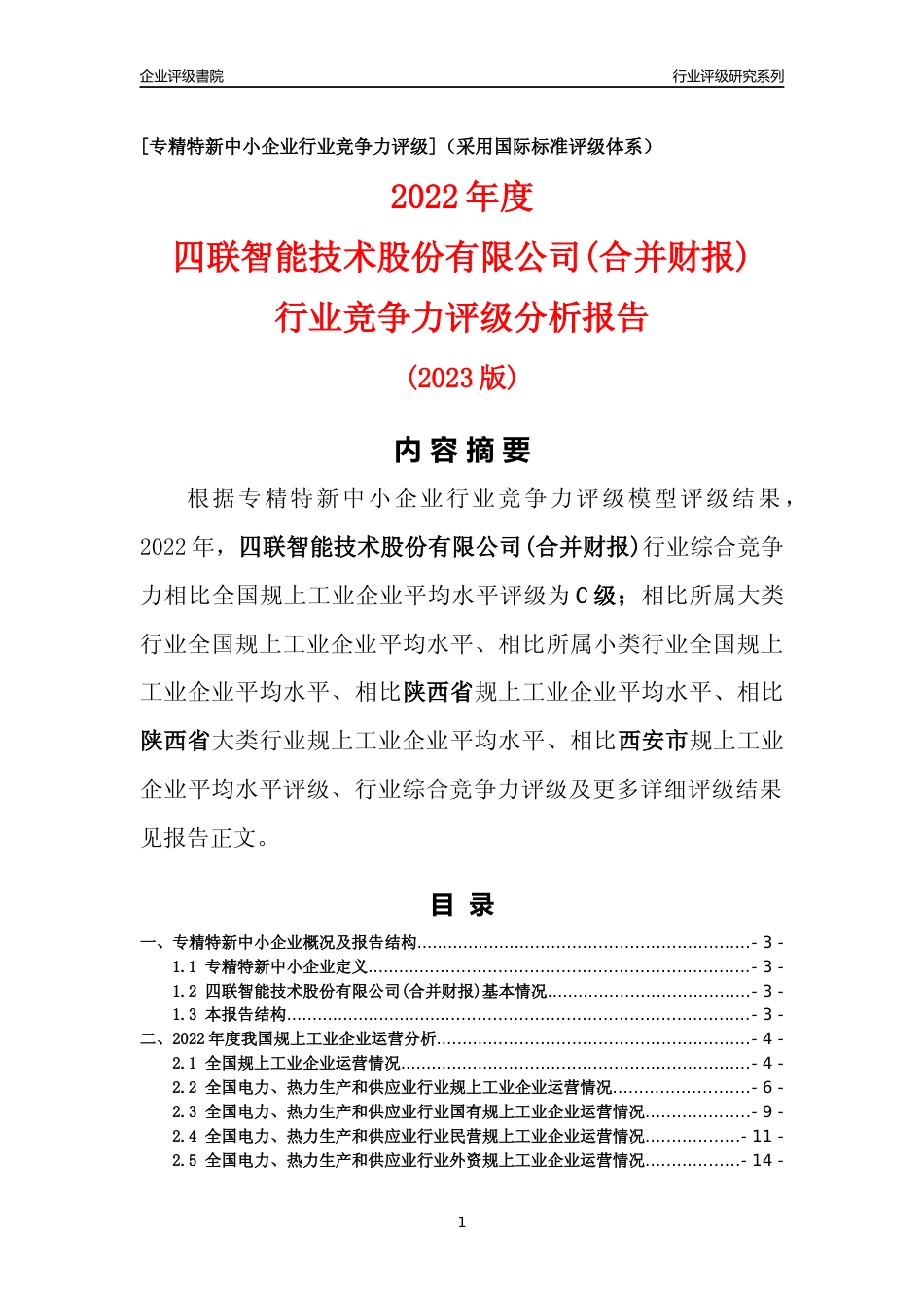 [专精特新]四联智能技术股份有限公司(合并财报)行业竞争力评级分析报告(2023版)_第1页