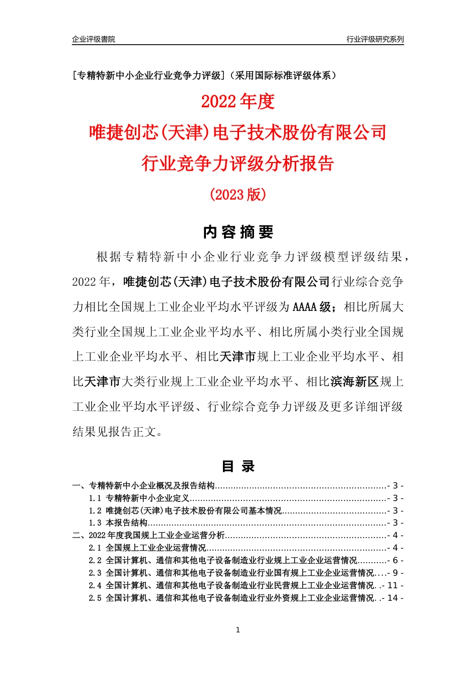 [专精特新]唯捷创芯(天津)电子技术股份有限公司行业竞争力评级分析报告(2023版)_第1页