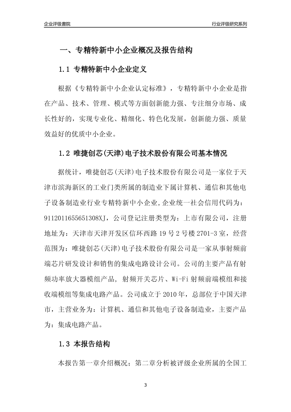 [专精特新]唯捷创芯(天津)电子技术股份有限公司行业竞争力评级分析报告(2023版)_第3页