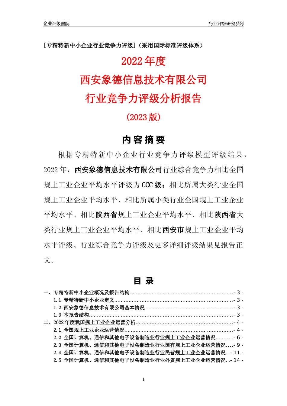 [专精特新]西安象德信息技术有限公司行业竞争力评级分析报告(2023版)_第1页