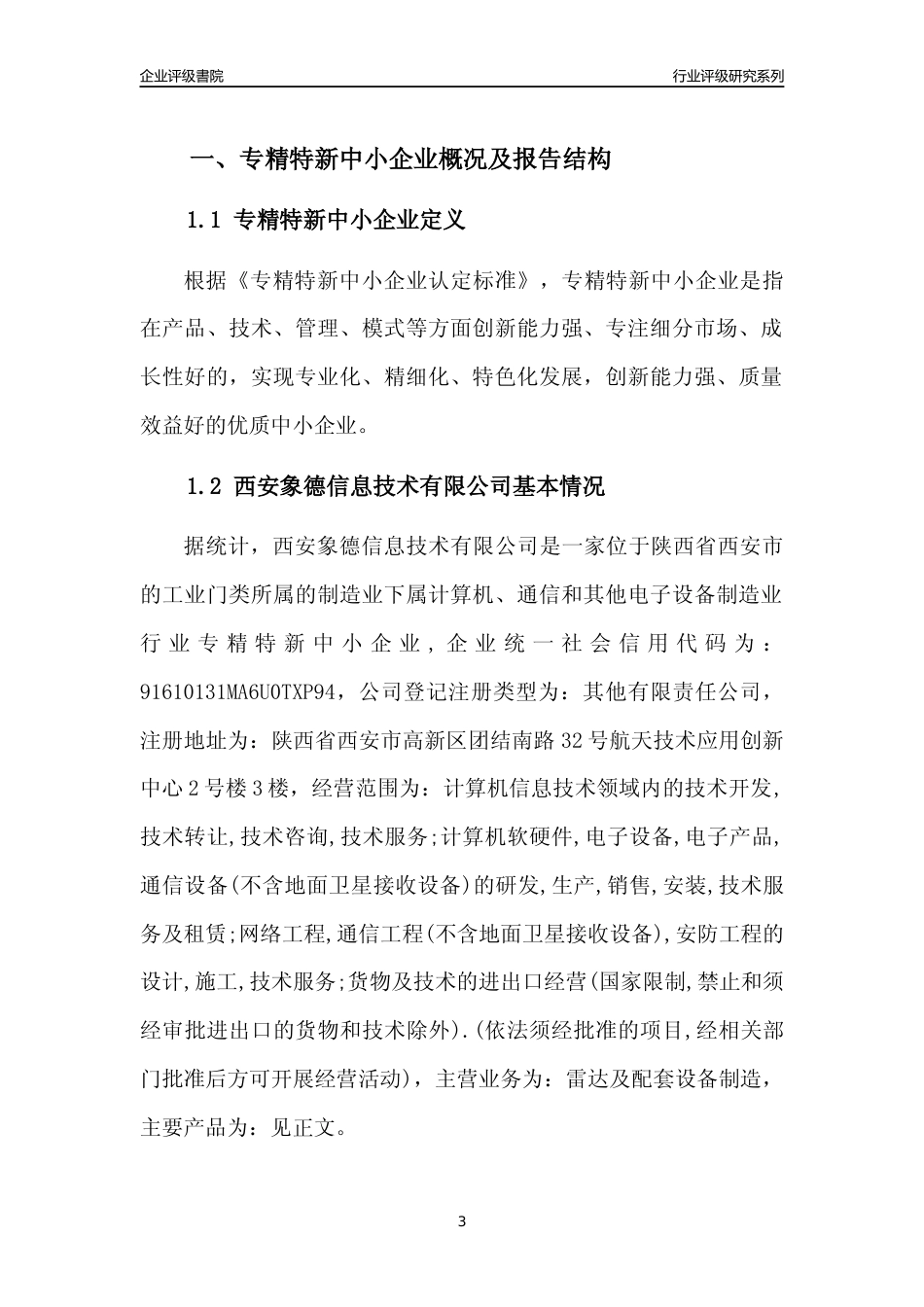 [专精特新]西安象德信息技术有限公司行业竞争力评级分析报告(2023版)_第3页