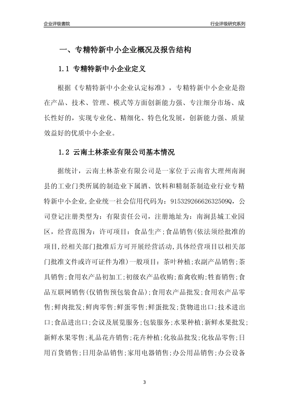 [专精特新]云南土林茶业有限公司行业竞争力评级分析报告(2023版)_第3页