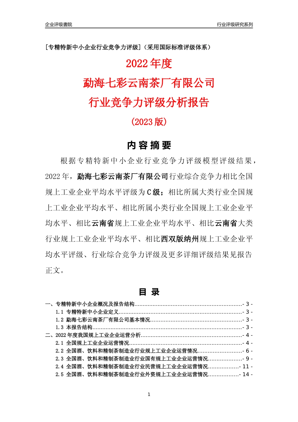 [专精特新]勐海七彩云南茶厂有限公司行业竞争力评级分析报告(2023版)_第1页