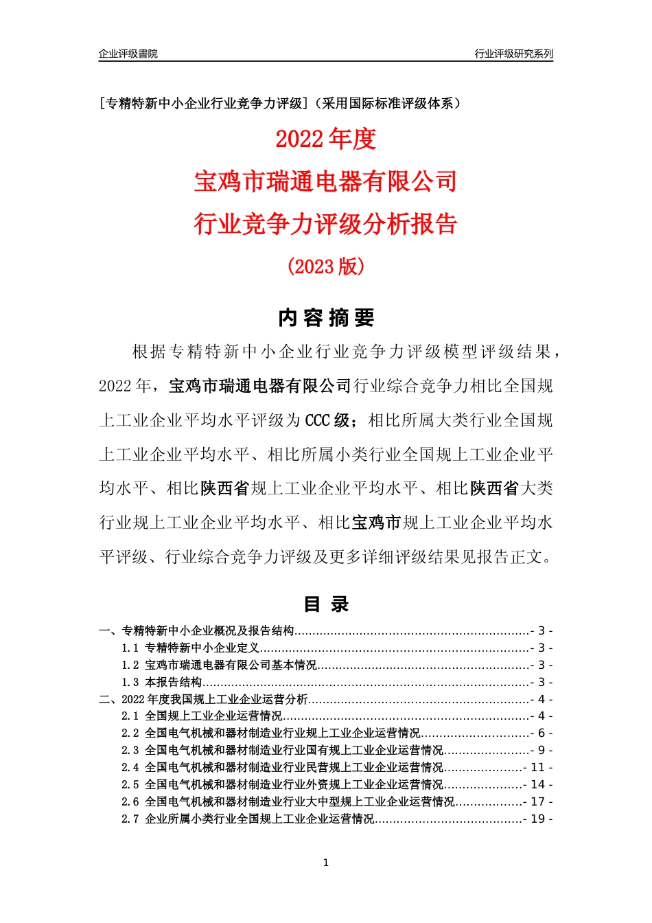 [专精特新]宝鸡市瑞通电器有限公司行业竞争力评级分析报告(2023版)_第1页