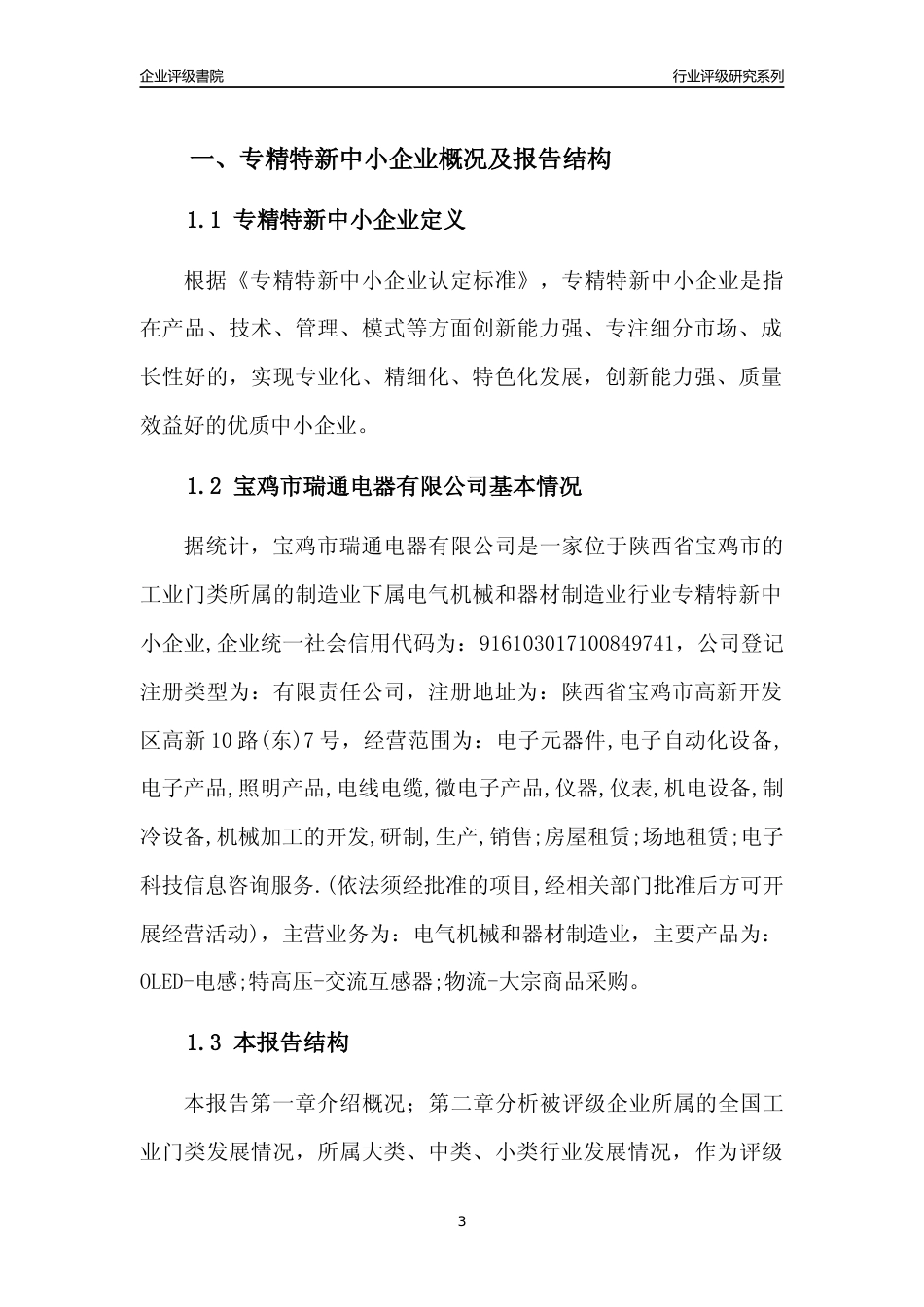 [专精特新]宝鸡市瑞通电器有限公司行业竞争力评级分析报告(2023版)_第3页