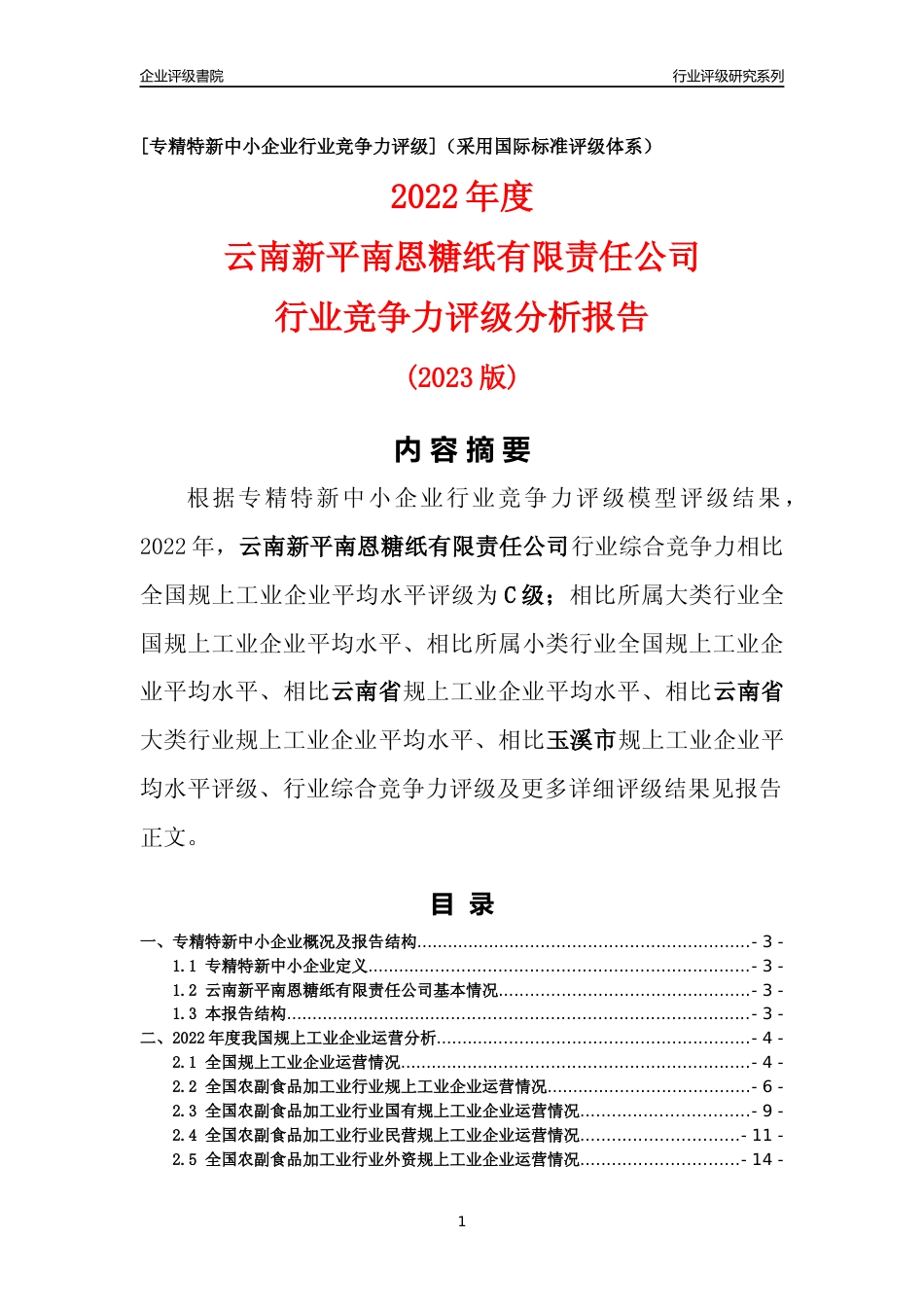 [专精特新]云南新平南恩糖纸有限责任公司行业竞争力评级分析报告(2023版)_第1页