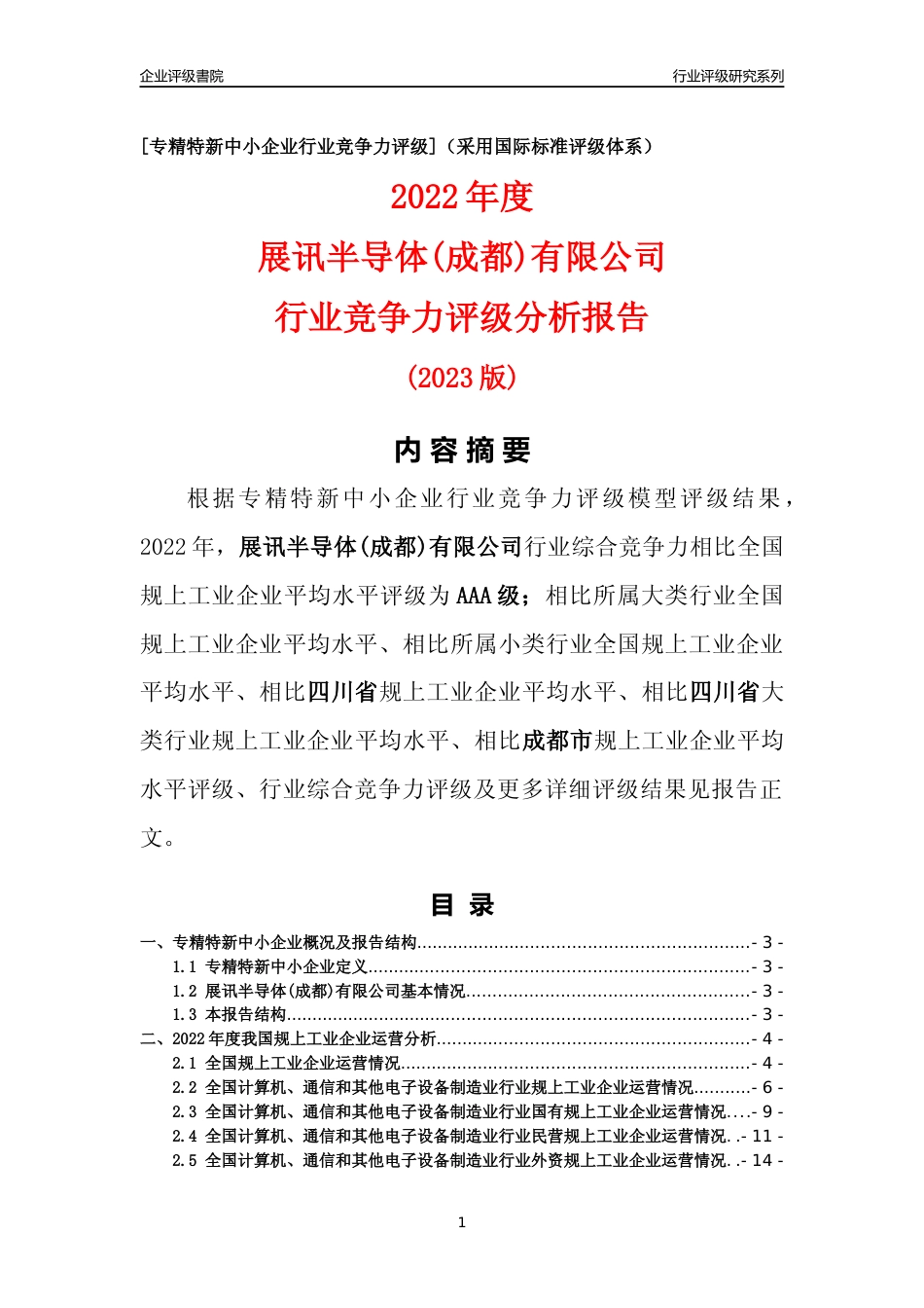 [专精特新]展讯半导体(成都)有限公司行业竞争力评级分析报告(2023版)_第1页