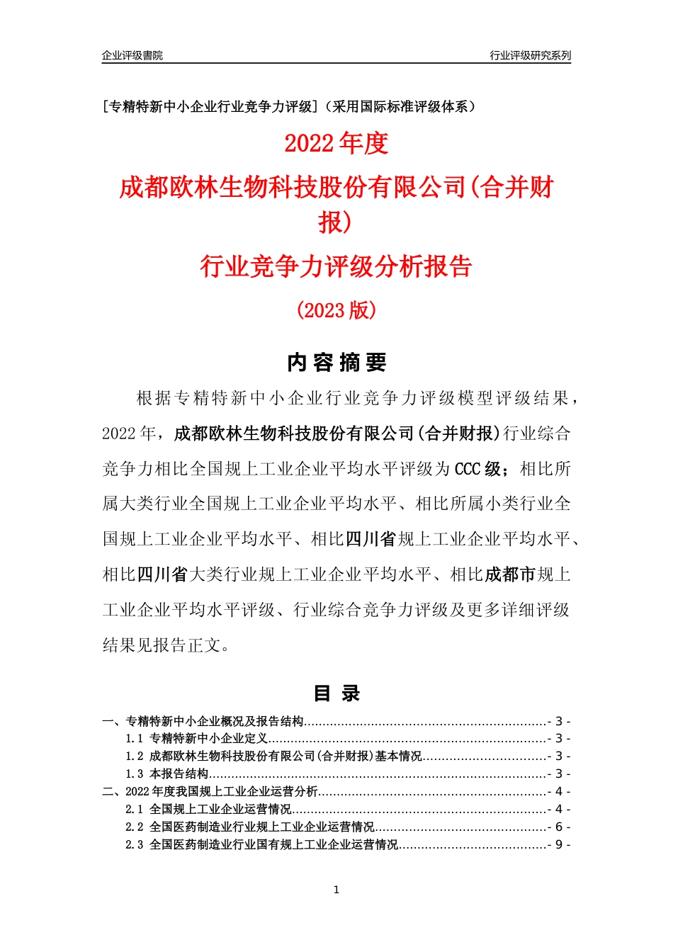 [专精特新]成都欧林生物科技股份有限公司(合并财报)行业竞争力评级分析报告(2023版)_第1页