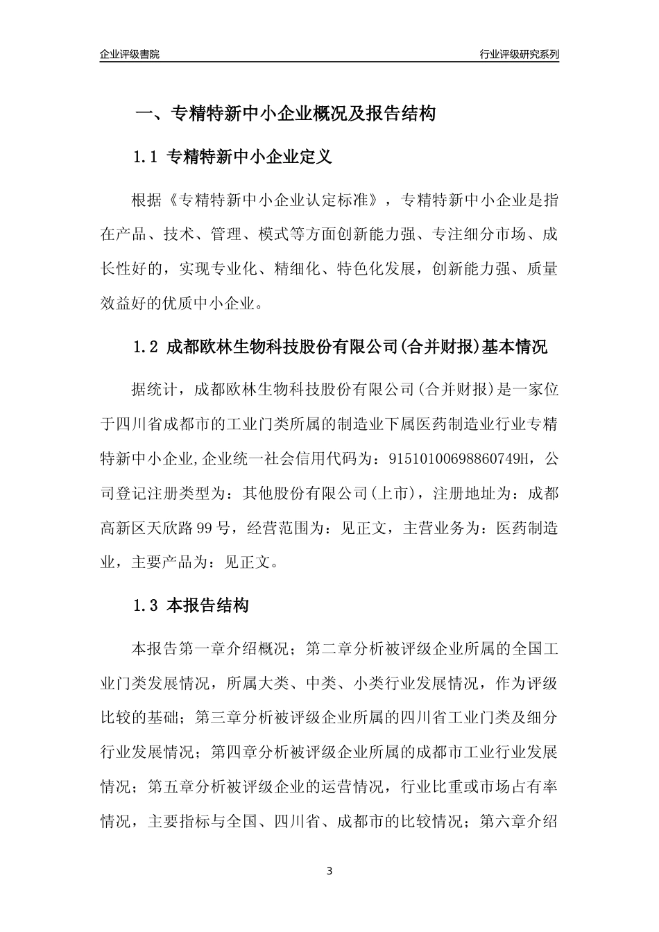 [专精特新]成都欧林生物科技股份有限公司(合并财报)行业竞争力评级分析报告(2023版)_第3页