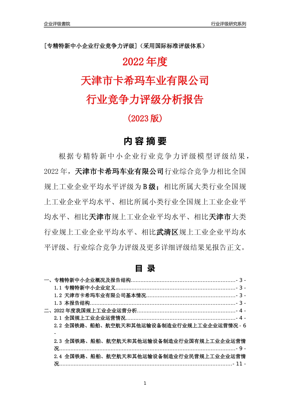 [专精特新]天津市卡希玛车业有限公司行业竞争力评级分析报告(2023版)_第1页