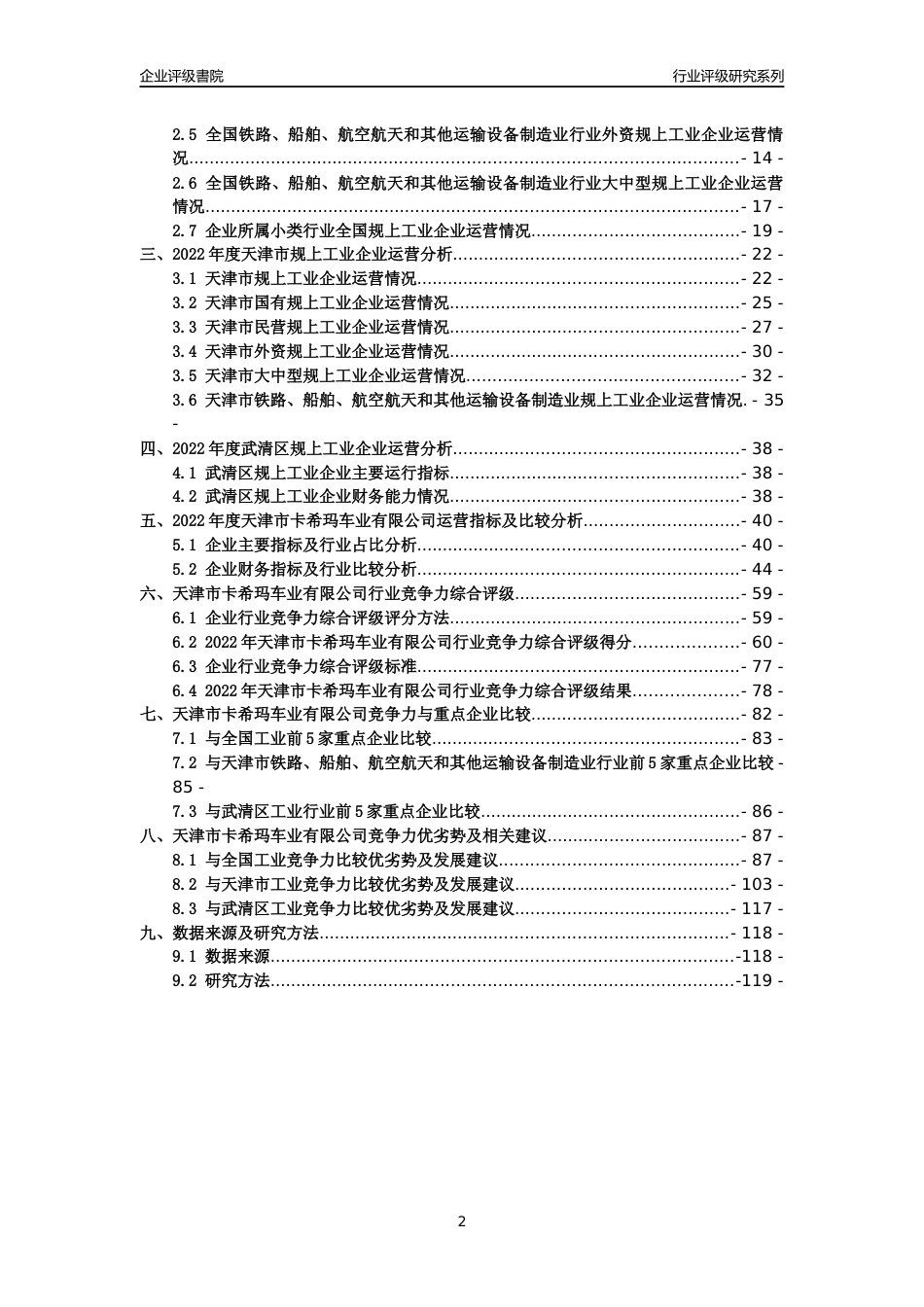 [专精特新]天津市卡希玛车业有限公司行业竞争力评级分析报告(2023版)_第2页
