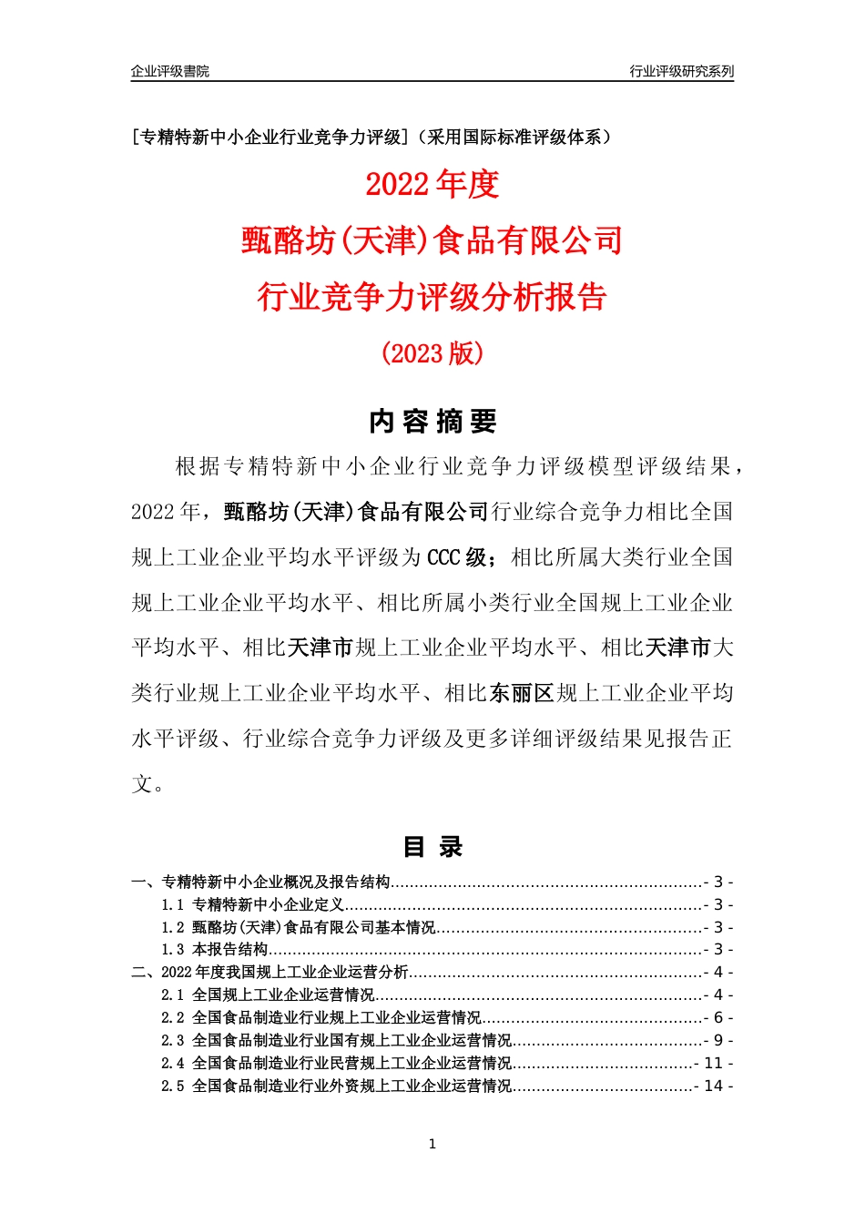 [专精特新]甄酪坊(天津)食品有限公司行业竞争力评级分析报告(2023版)_第1页