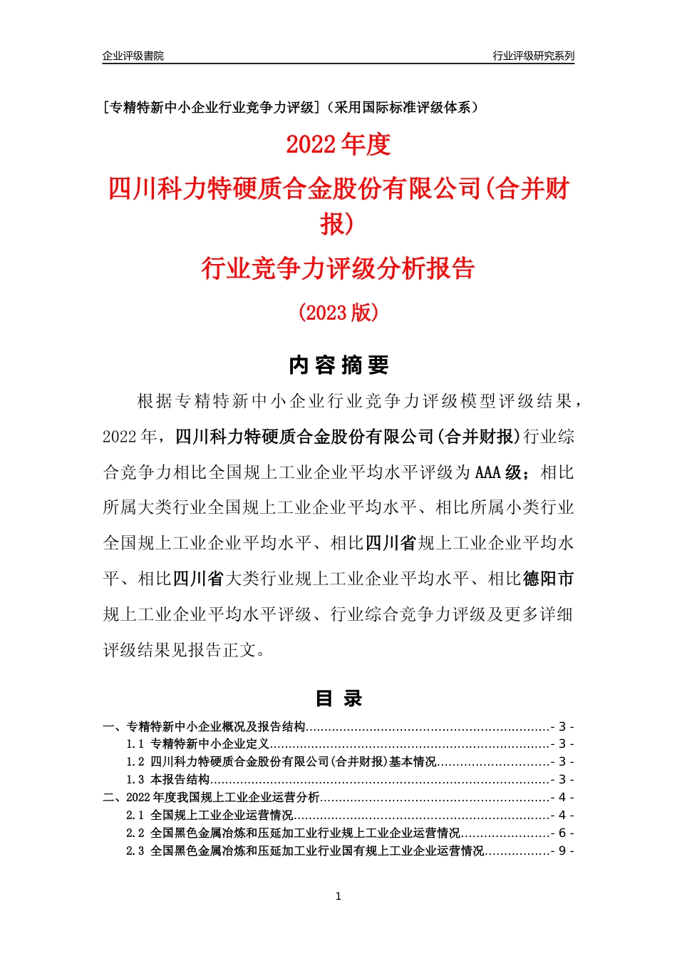 [专精特新]四川科力特硬质合金股份有限公司(合并财报)行业竞争力评级分析报告(2023版)_第1页
