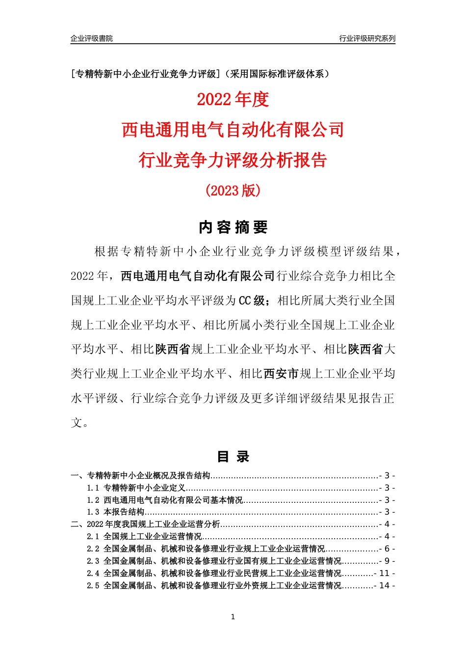 [专精特新]西电通用电气自动化有限公司行业竞争力评级分析报告(2023版)_第1页