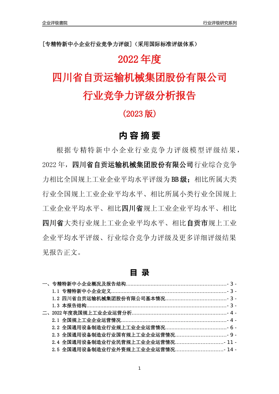 [专精特新]四川省自贡运输机械集团股份有限公司行业竞争力评级分析报告(2023版)_第1页
