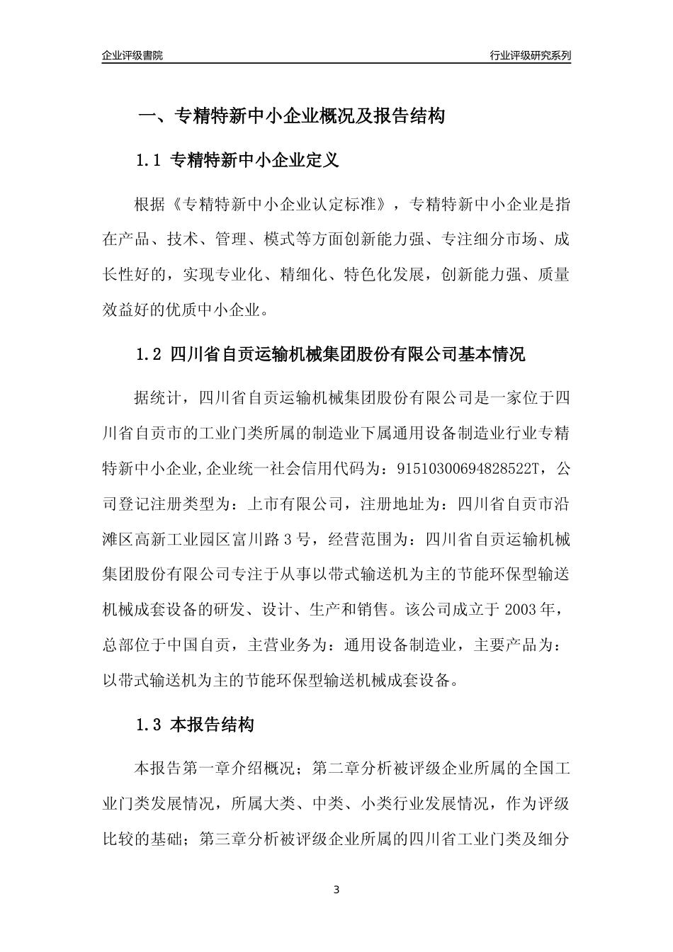 [专精特新]四川省自贡运输机械集团股份有限公司行业竞争力评级分析报告(2023版)_第3页