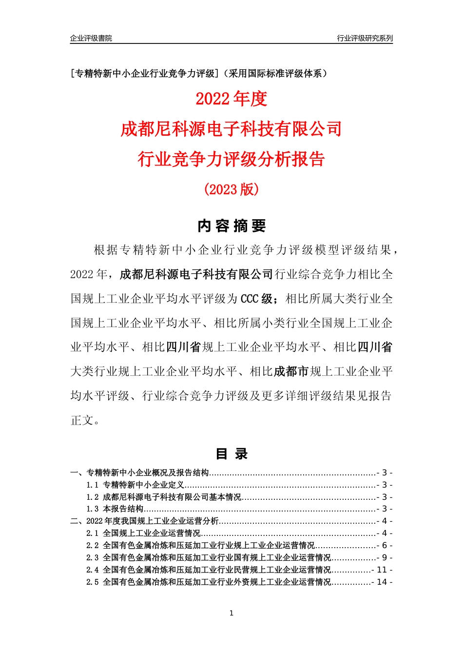 [专精特新]成都尼科源电子科技有限公司行业竞争力评级分析报告(2023版)_第1页