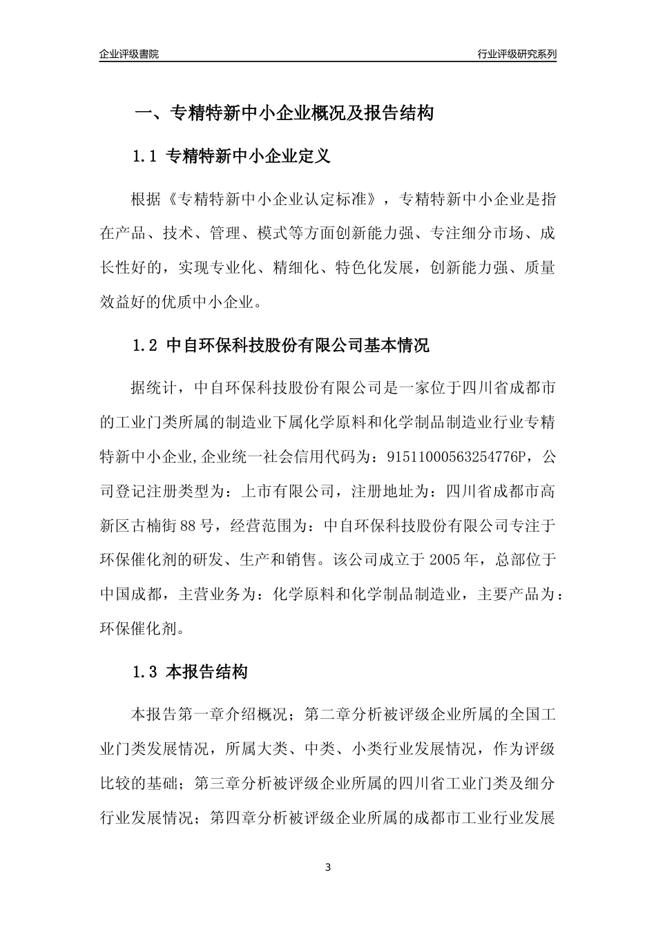 [专精特新]中自环保科技股份有限公司行业竞争力评级分析报告(2023版)_第3页