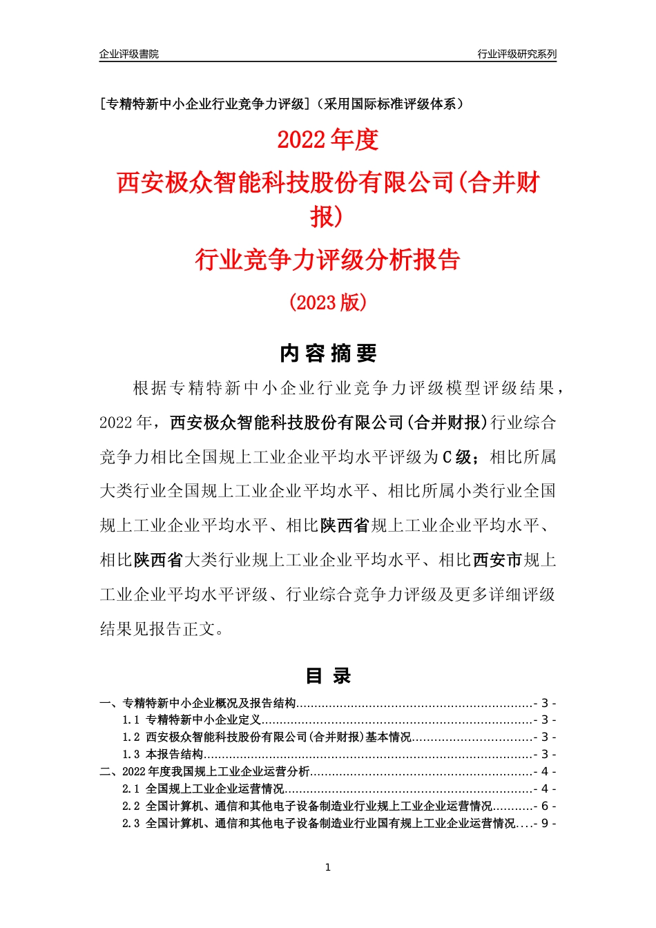 [专精特新]西安极众智能科技股份有限公司(合并财报)行业竞争力评级分析报告(2023版)_第1页