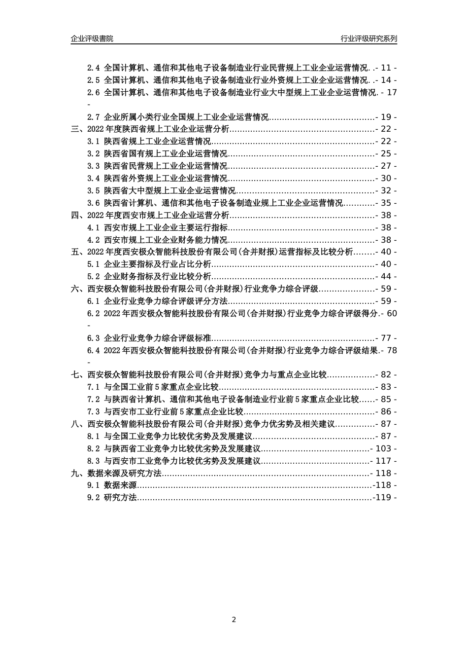 [专精特新]西安极众智能科技股份有限公司(合并财报)行业竞争力评级分析报告(2023版)_第2页