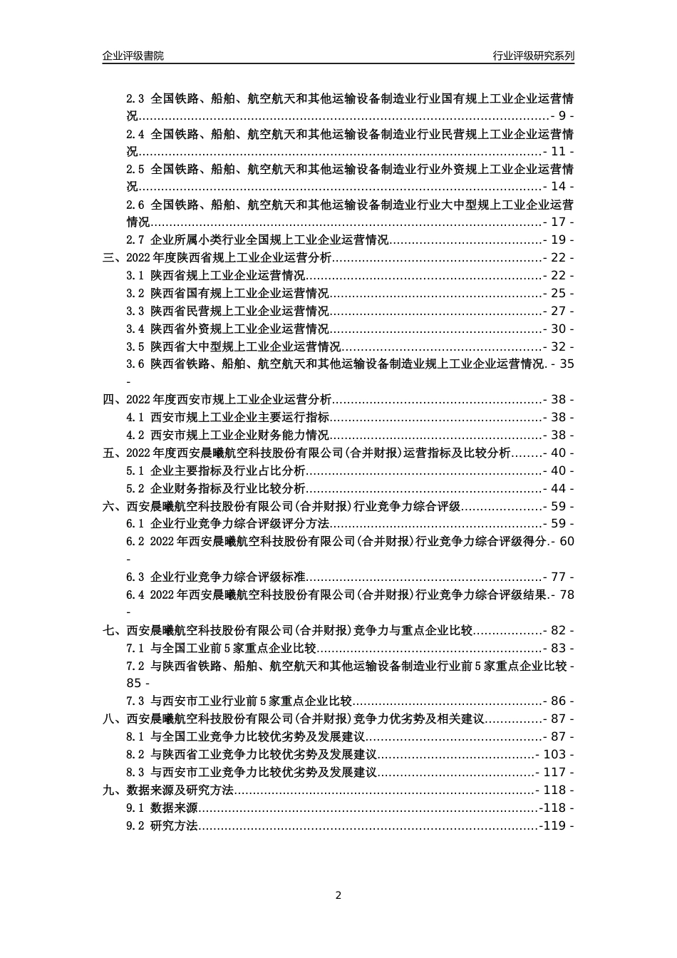[专精特新]西安晨曦航空科技股份有限公司(合并财报)行业竞争力评级分析报告(2023版)_第2页