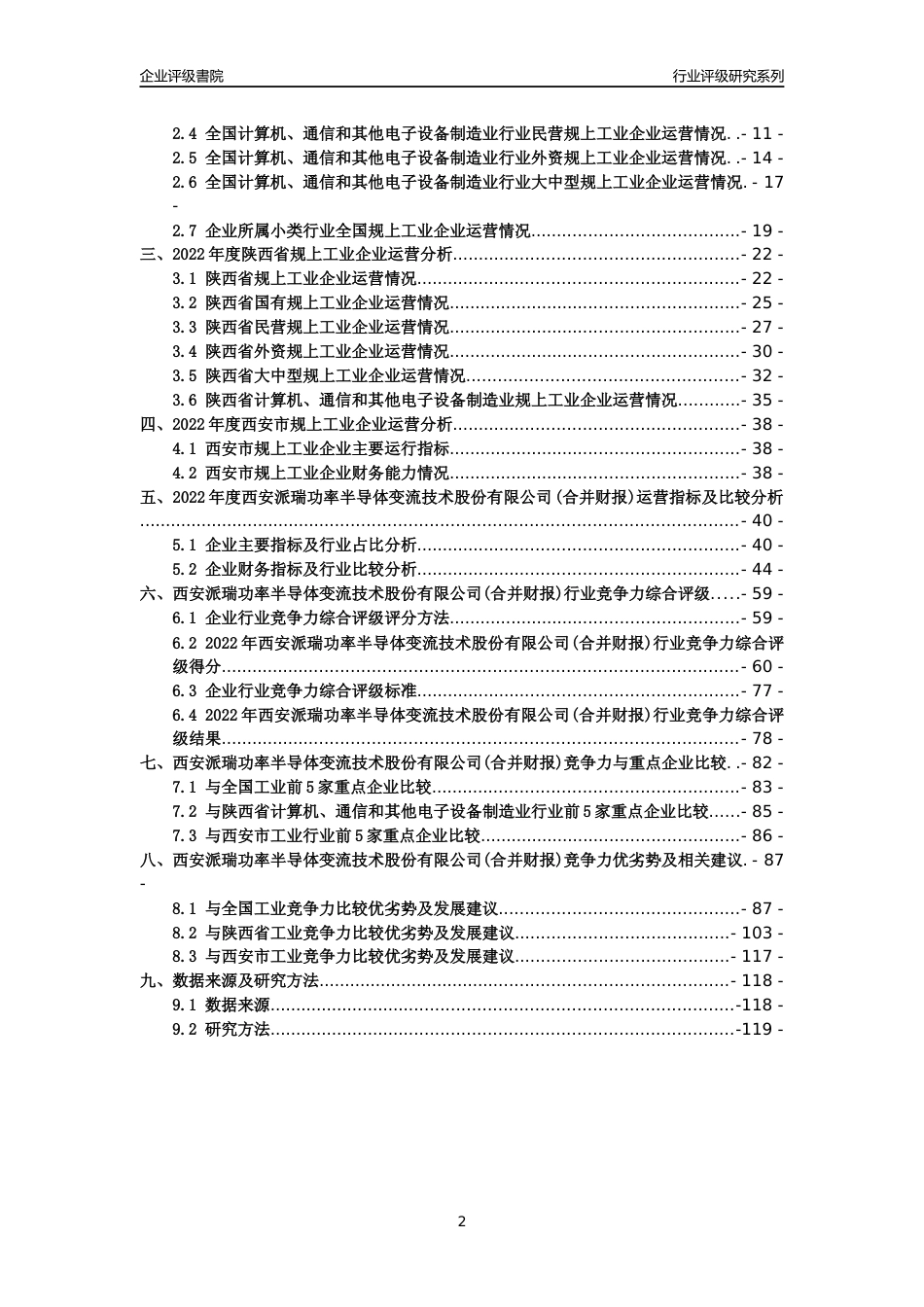 [专精特新]西安派瑞功率半导体变流技术股份有限公司(合并财报)行业竞争力评级分析报告(2023版)_第2页