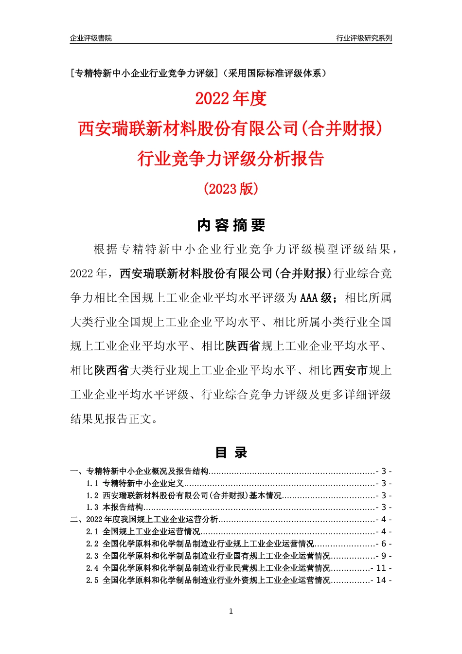 [专精特新]西安瑞联新材料股份有限公司(合并财报)行业竞争力评级分析报告(2023版)_第1页