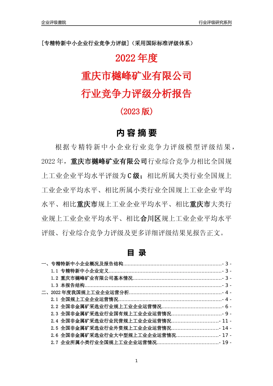 [专精特新]重庆市樾峰矿业有限公司行业竞争力评级分析报告(2023版)_第1页