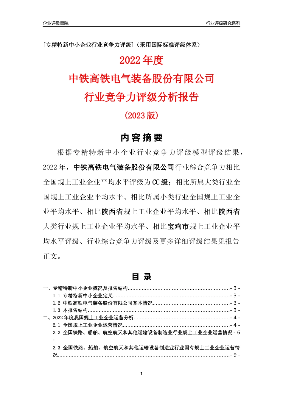 [专精特新]中铁高铁电气装备股份有限公司行业竞争力评级分析报告(2023版)_第1页