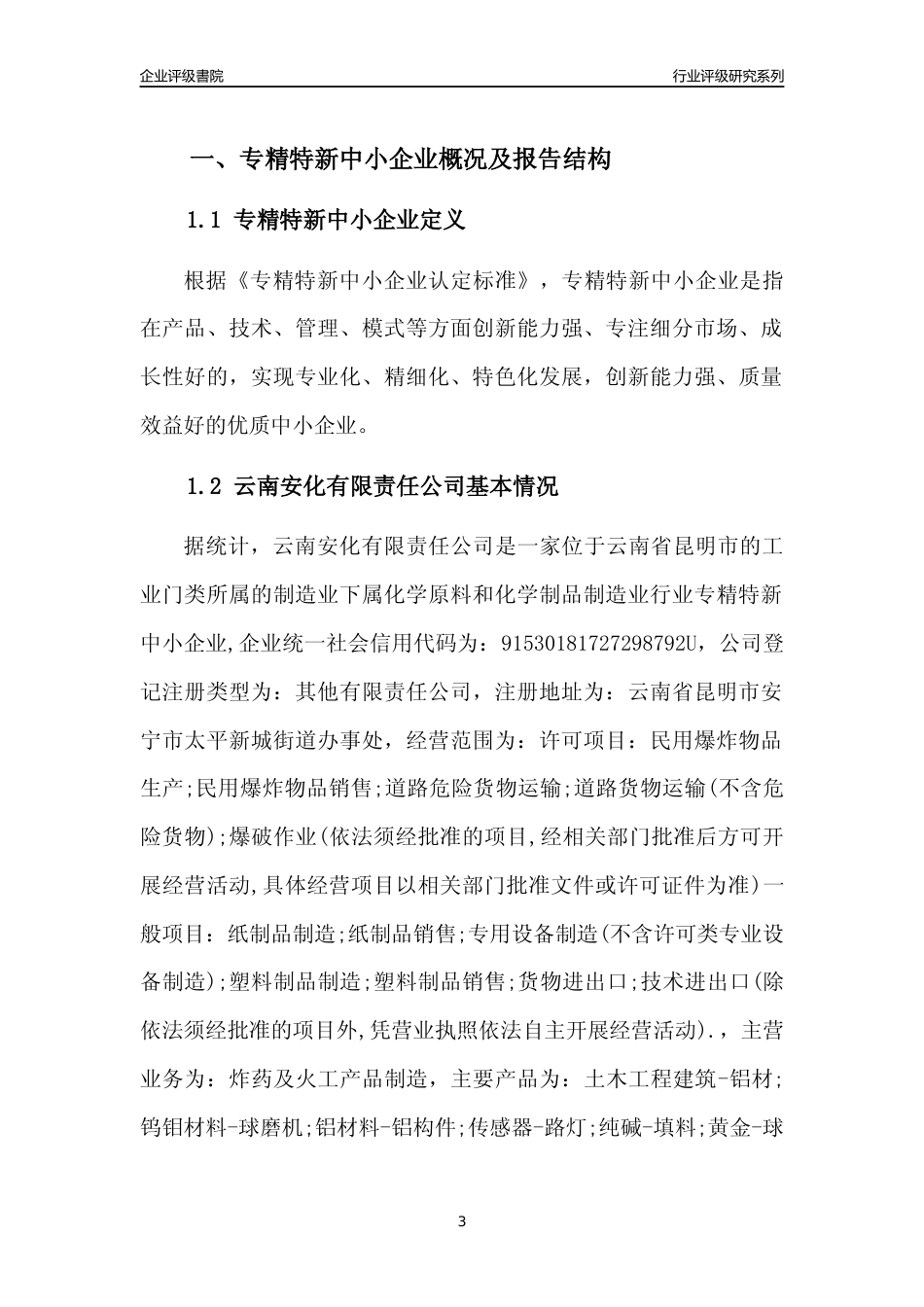 [专精特新]云南安化有限责任公司行业竞争力评级分析报告(2023版)_第3页