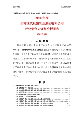 [专精特新]云南现代设施农业集团有限公司行业竞争力评级分析报告(2023版)